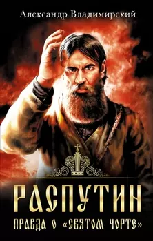 Распутин Правда о Святом Чорте