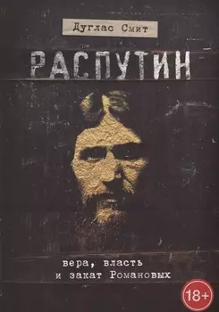 Распутин. Вера, власть и закат Романовых