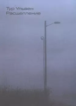 Расщепление