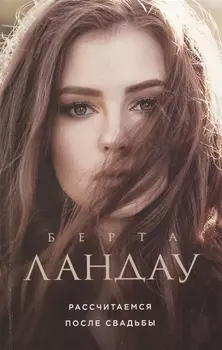 Рассчитаемся после свадьбы