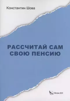 Рассчитай сам свою пенсию