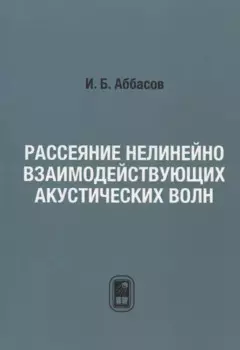 Рассеяние нелинейно взаимодействующих акустических волн