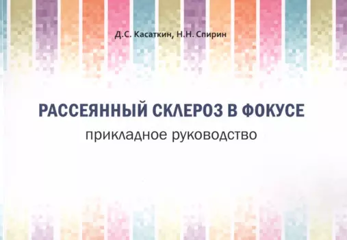 Рассеянный склероз в фокусе. Прикладное руководство
