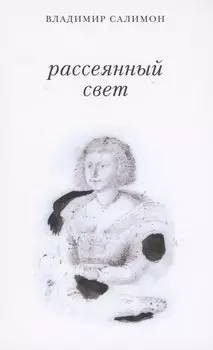 Рассеянный свет. Книга стихотворений