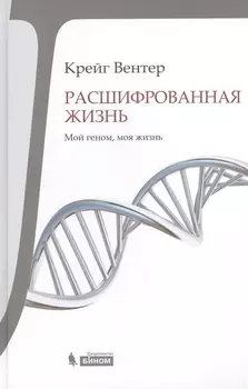 Расшифрованная жизнь Мой геном моя жизнь