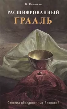 Расшифрованный Грааль. Система объединенных биополей