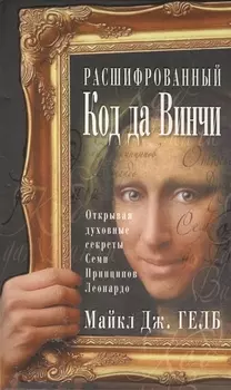 Расшифрованный код да Винчи