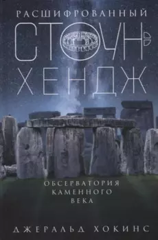 Расшифрованный Стоунхендж. Обсерватория каменного века