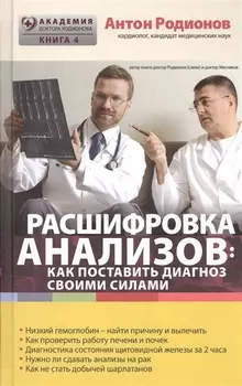 Расшифровка анализов: как поставить диагноз своими силами