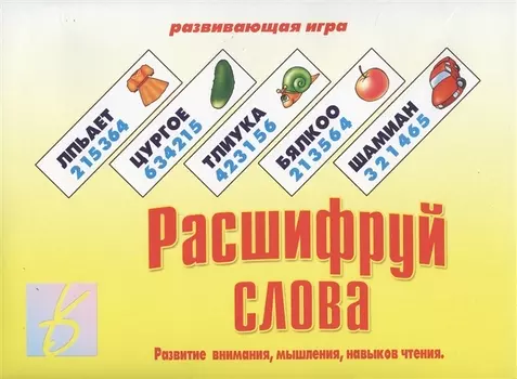 Расшифруй слова. Развитие внимания, мышления, навыков чтения. Развивающая игра