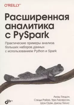 Расширенная аналитика с PySpark