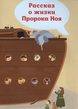 Рассказ о жизни Пророка Ноя