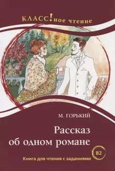 Рассказ об одном романе. М. Горький. Серия Классное чтение. Книга для чтения с заданиями (B2)
