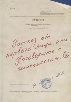 Рассказ от первого лица, или Поговорите с гинекологом
