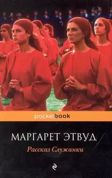 Рассказ Служанки : роман