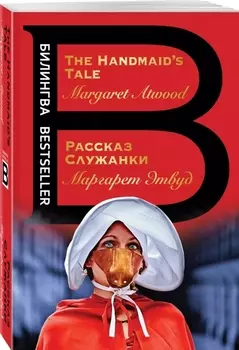 Рассказ Служанки The Handmaid s Tale