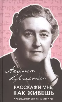 Расскажи мне как живешь