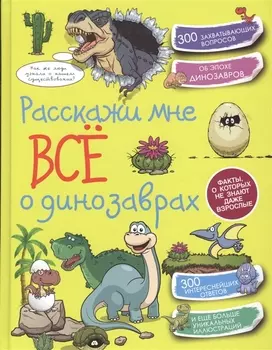 КопилкаСекретов(под) Расскажи мне всё о динозаврах