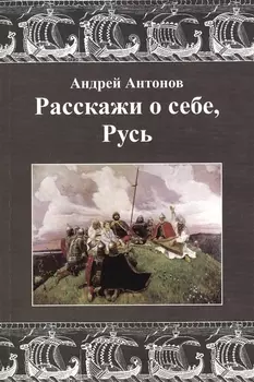 Расскажи о себе, Русь