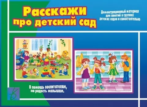 Расскажи про детский сад. Демонстрационный материал для занятий в группах детских садов и индивидуально