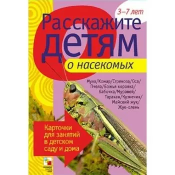 Расскажите детям о насекомых