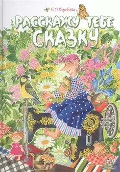 Расскажу тебе сказку