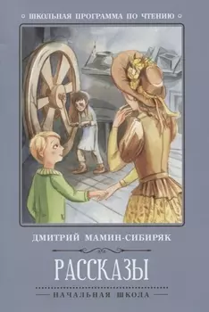 Рассказы (Д.Мамин-Сибиряк)
