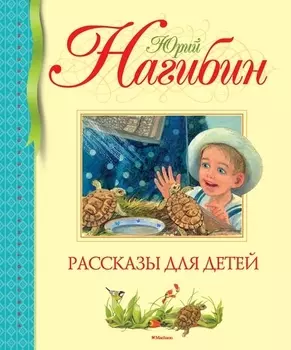 Рассказы для детей