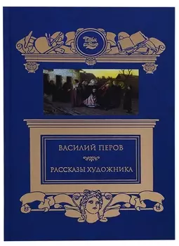 Терра.ПиК.Рассказы художника.Перов В.