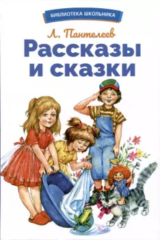 Рассказы и сказки