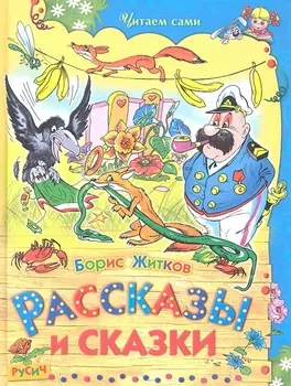 Рассказы и сказки.