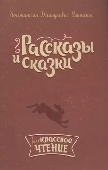Рассказы и сказки