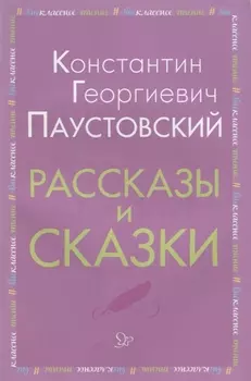 Рассказы и сказки (мВнЧт) Паустовский