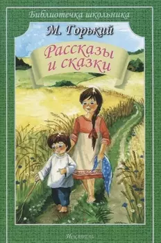 Рассказы и сказки