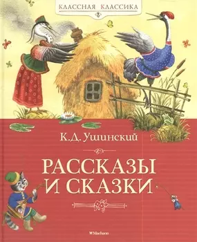 Рассказы и сказки