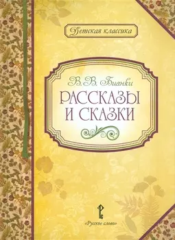 Рассказы и сказки (илл. Сурьянинова) (+2 изд) (ДКл) Бианки