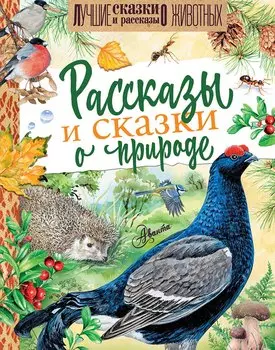 Рассказы и сказки о природе