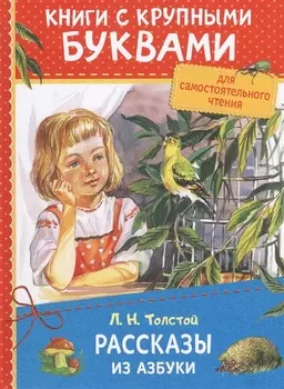 Рассказы из азбуки