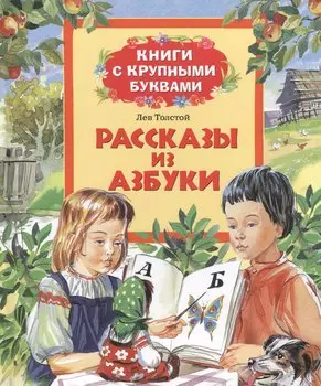 Рассказы из азбуки