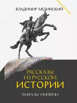 Рассказы из русской истории. Генералы Империи. Книга шестая