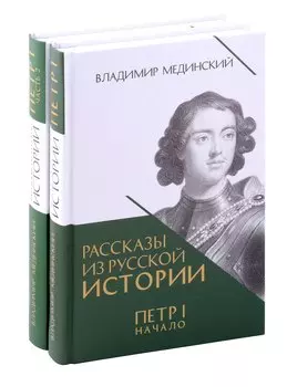 Рассказы из русской истории. Петр I. Книга третья "Начало" и четвертая "Империя". Комплект