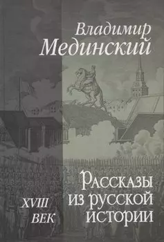 Рассказы из русской истории. XVIII век
