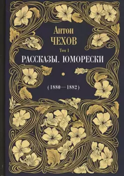 Рассказы. Юморески (1880-1882). Том 1