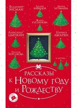Рассказы к Новому году и Рождеству. 2-е издание
