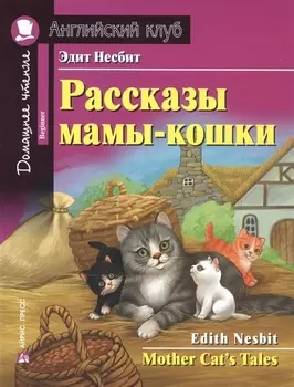 Рассказы мамы-кошки/Mother Cat’s Tales. Домашнее чтение с заданиями по ФГОС. Английский клуб