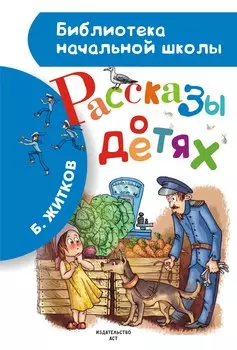 Рассказы о детях