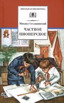 Рассказы о детстве. Частное пионерское