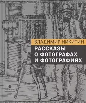 Рассказы о фотографах и фотографиях