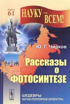 Рассказы о фотосинтезе