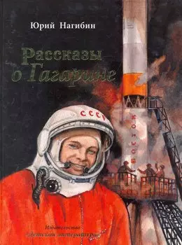 Рассказы о Гагарине (илл. Мазурина) Нагибин
